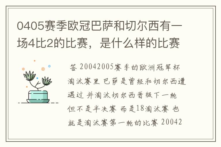 0405赛季欧冠巴萨和切尔西有一场4比2的比赛,是什么样的比赛,半决赛吗