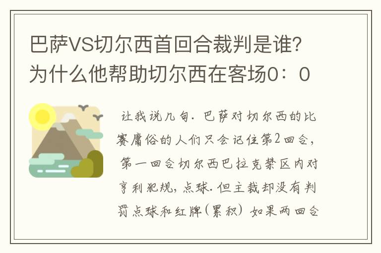 巴萨VS切尔西首回合裁判是谁?为什么他帮助切尔西在客场0:0逼平巴萨?