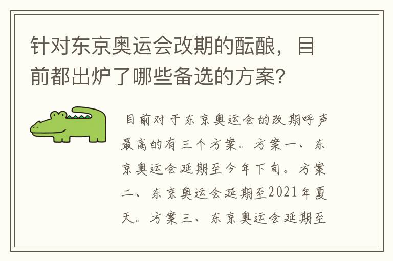 针对东京奥运会改期的酝酿,目前都出炉了哪些备选的方案?