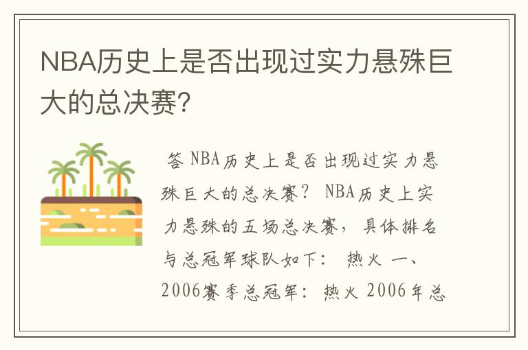 NBA历史上是否出现过实力悬殊巨大的总决赛?