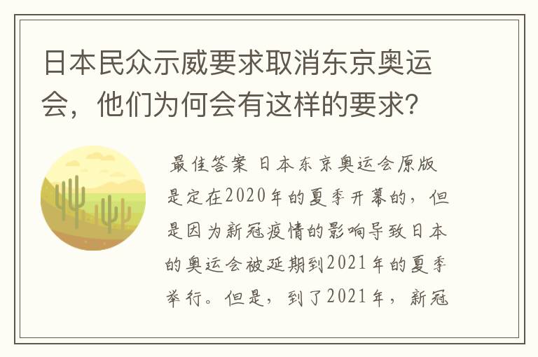 日本民众示威要求取消东京奥运会,他们为何会有这样的要求?