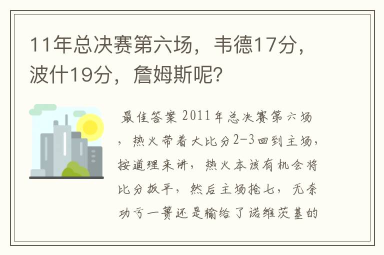 11年总决赛第六场,韦德17分,波什19分,詹姆斯呢?