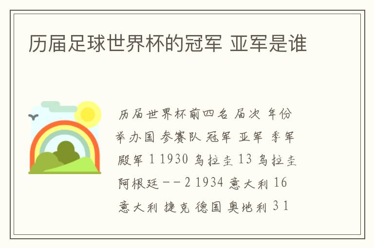 历届足球世界杯的冠军 亚军是谁