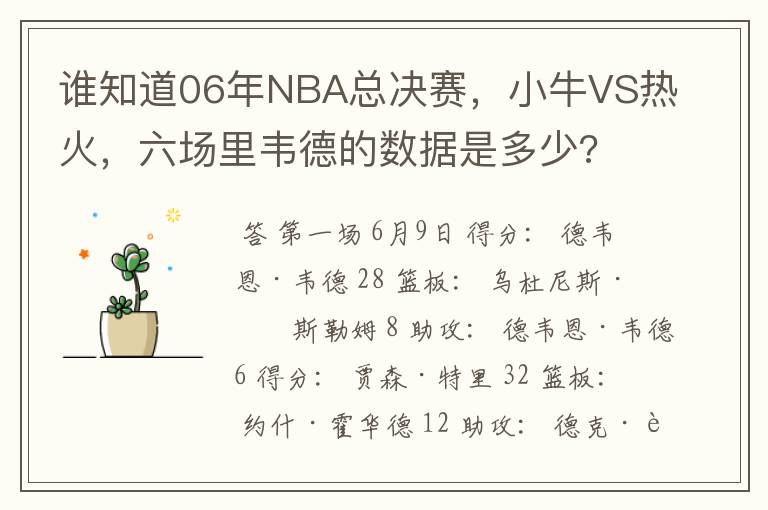 谁知道06年NBA总决赛,小牛VS热火,六场里韦德的数据是多少?