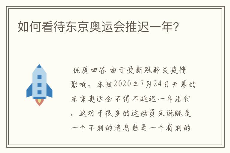 如何看待东京奥运会推迟一年?