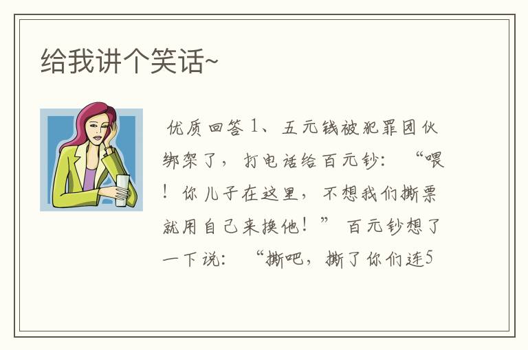 给我讲个笑话~