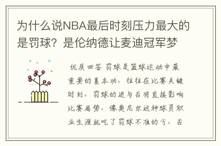 为什么说NBA最后时刻压力最大的是罚球?是伦纳德让麦迪冠军梦破灭的吗?