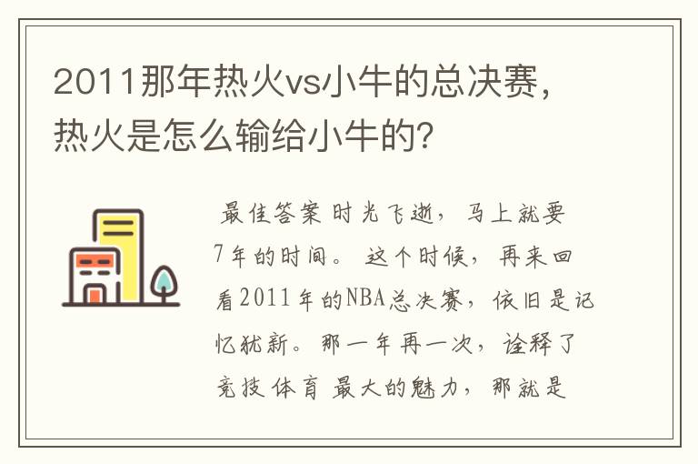 2011那年热火vs小牛的总决赛,热火是怎么输给小牛的?