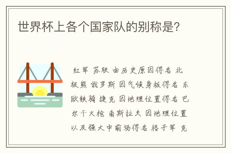 世界杯上各个国家队的别称是?