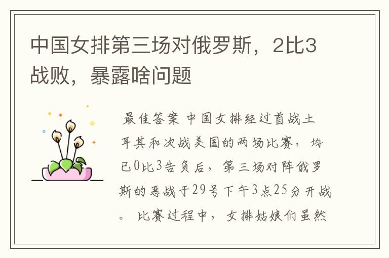 中国女排第三场对俄罗斯,2比3战败,暴露啥问题