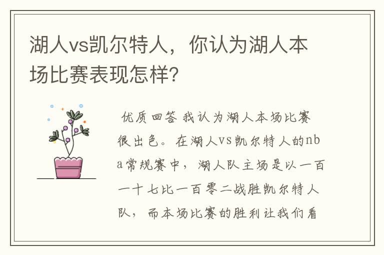 湖人vs凯尔特人,你认为湖人本场比赛表现怎样?