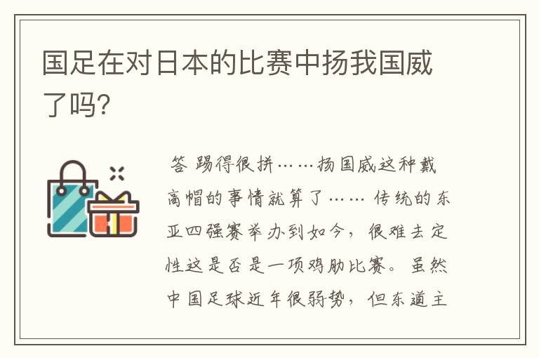 国足在对日本的比赛中扬我国威了吗?