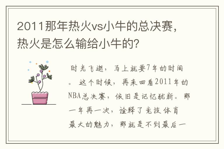 2011那年热火vs小牛的总决赛,热火是怎么输给小牛的?