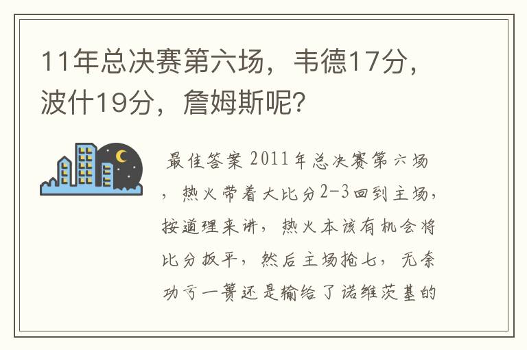 11年总决赛第六场,韦德17分,波什19分,詹姆斯呢?