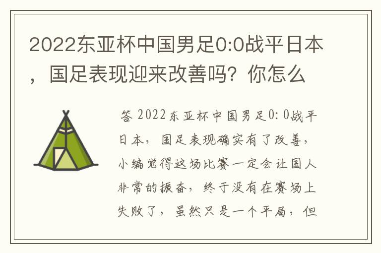 2022东亚杯中国男足0:0战平日本,国足表现迎来改善吗?你怎么看?