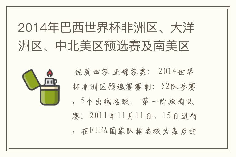 2014年巴西世界杯非洲区、大洋洲区、中北美区预选赛及南美区的赛制是怎样的?