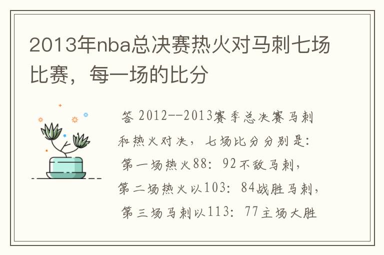 2013年nba总决赛热火对马刺七场比赛,每一场的比分