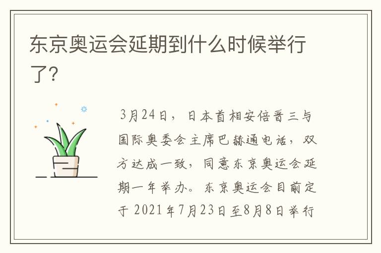 东京奥运会延期到什么时候举行了?