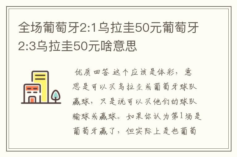 全场葡萄牙2:1乌拉圭50元葡萄牙2:3乌拉圭50元啥意思