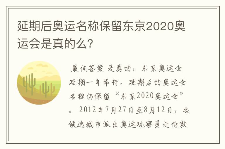 延期后奥运名称保留东京2020奥运会是真的么?