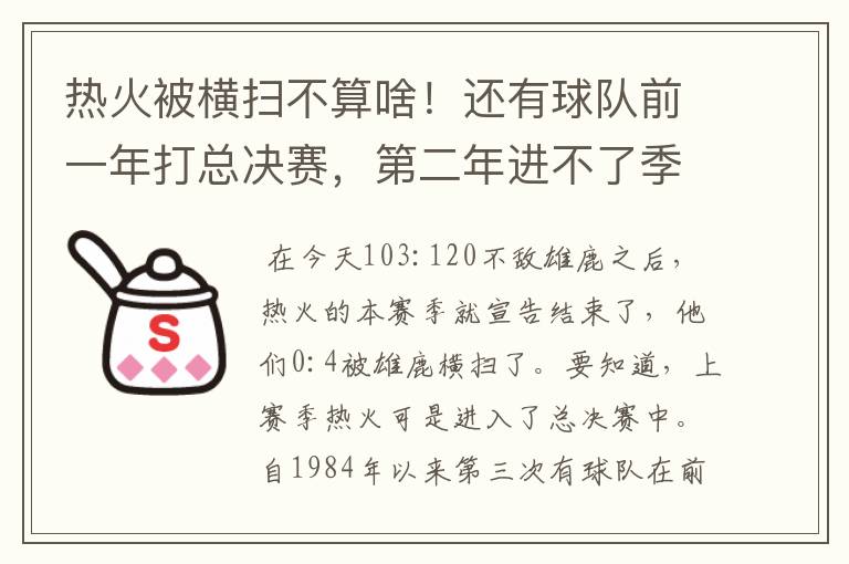 热火被横扫不算啥!还有球队前一年打总决赛,第二年进不了季后赛