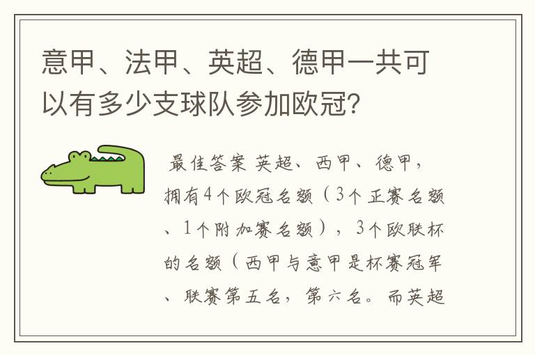 意甲、法甲、英超、德甲一共可以有多少支球队参加欧冠?