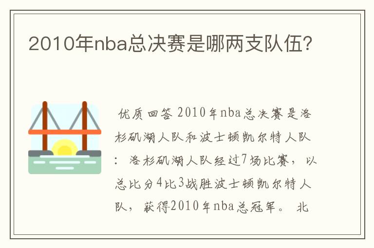 2010年nba总决赛是哪两支队伍?