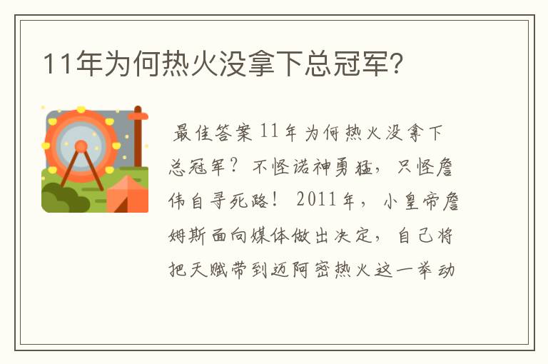11年为何热火没拿下总冠军?