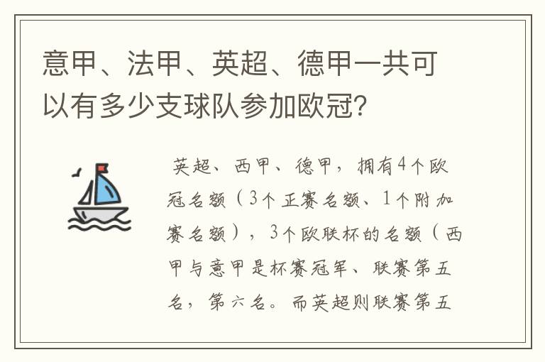 意甲、法甲、英超、德甲一共可以有多少支球队参加欧冠?