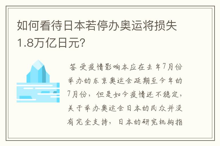 如何看待日本若停办奥运将损失1.8万亿日元?