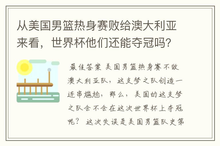从美国男篮热身赛败给澳大利亚来看,世界杯他们还能夺冠吗?