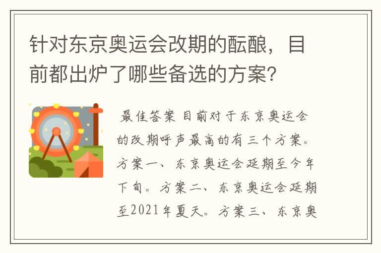 针对东京奥运会改期的酝酿,目前都出炉了哪些备选的方案?