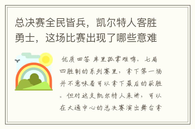 总决赛全民皆兵,凯尔特人客胜勇士,这场比赛出现了哪些意难平瞬间?