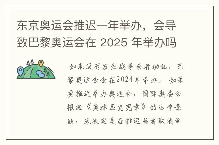 东京奥运会推迟一年举办,会导致巴黎奥运会在 2025 年举办吗?