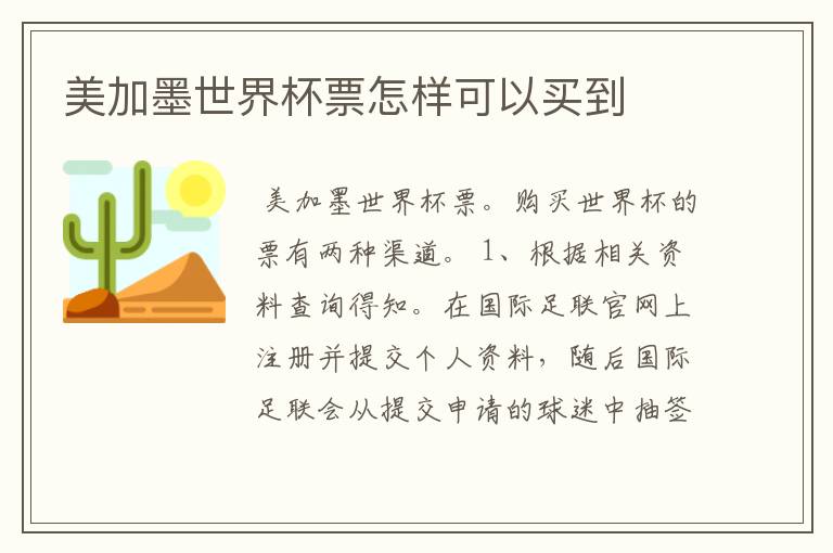 美加墨世界杯票怎样可以买到