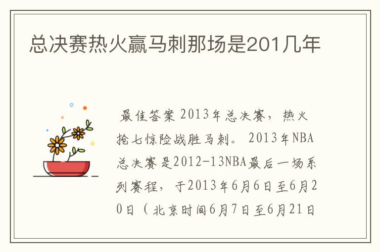总决赛热火赢马刺那场是201几年