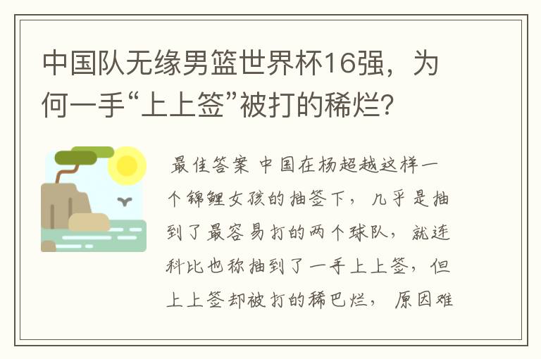 中国队无缘男篮世界杯16强,为何一手“上上签”被打的稀烂?