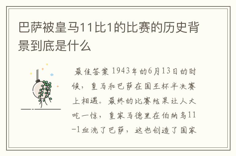 巴萨被皇马11比1的比赛的历史背景到底是什么
