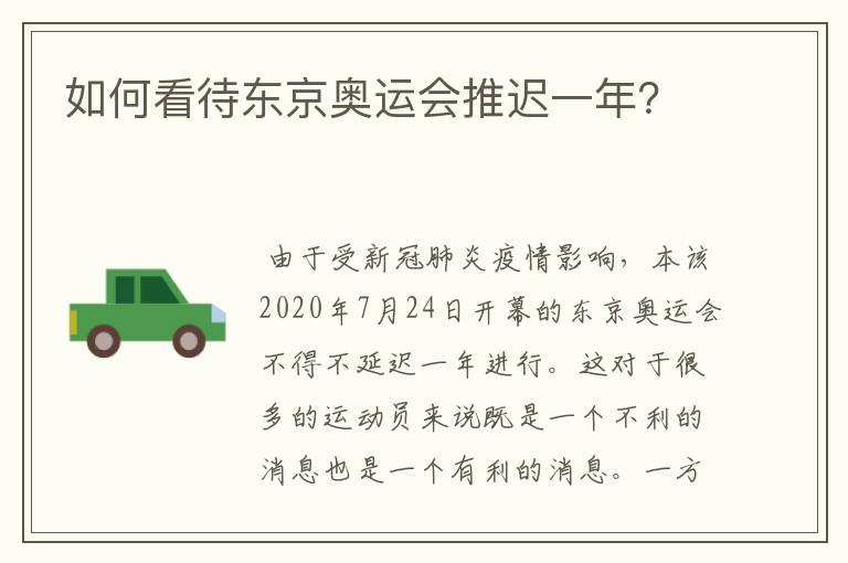 如何看待东京奥运会推迟一年?