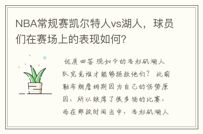 NBA常规赛凯尔特人vs湖人,球员们在赛场上的表现如何?