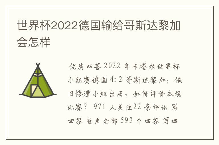 世界杯2022德国输给哥斯达黎加会怎样
