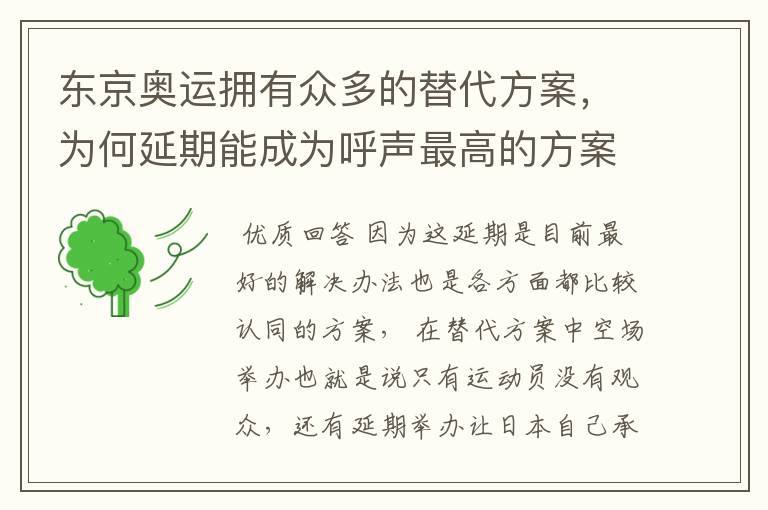 东京奥运拥有众多的替代方案,为何延期能成为呼声最高的方案?