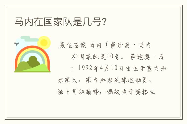 马内在国家队是几号?