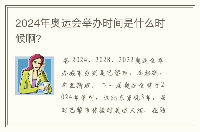 2024年奥运会举办时间是什么时候啊?