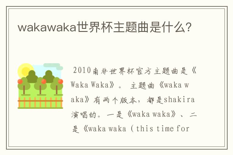 wakawaka世界杯主题曲是什么?