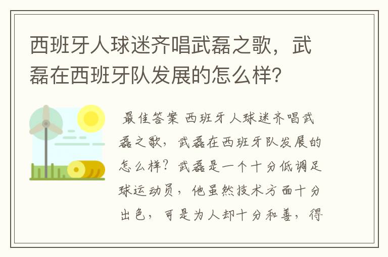 西班牙人球迷齐唱武磊之歌,武磊在西班牙队发展的怎么样?