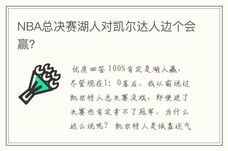 NBA总决赛湖人对凯尔达人边个会赢?