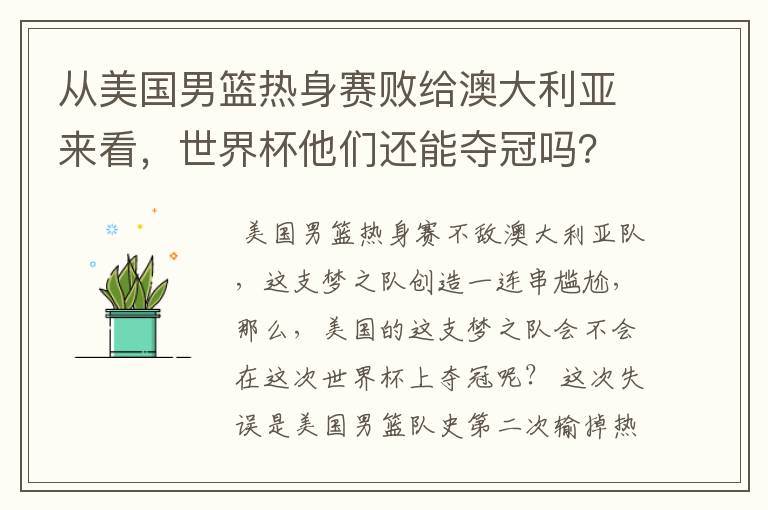 从美国男篮热身赛败给澳大利亚来看,世界杯他们还能夺冠吗?