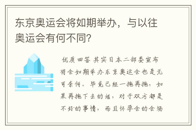 东京奥运会将如期举办,与以往奥运会有何不同?