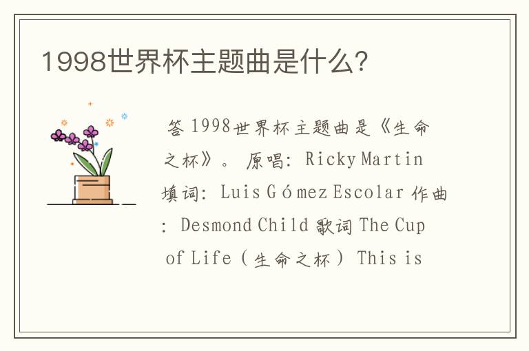 1998世界杯主题曲是什么?